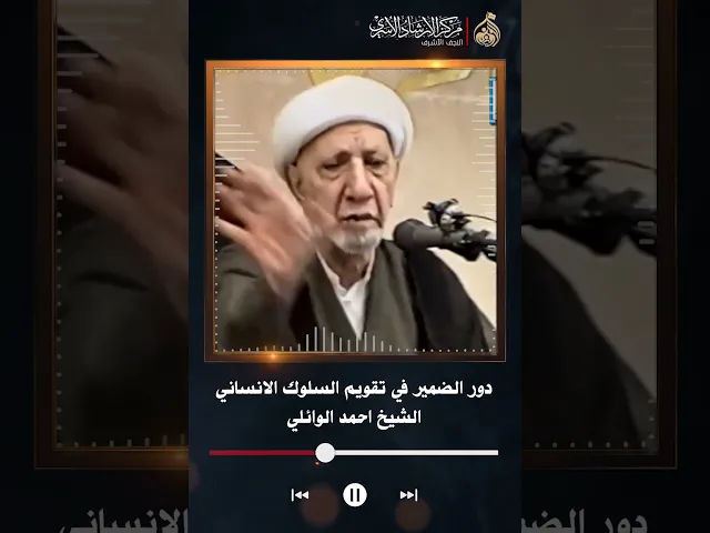 ⁣دور الضمير في تقويم السلوك الانساني | الشيخ احمد الوائلي