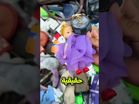لقيت كنز في الزبالة! 😲💰