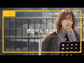 Download Lagu 모두의 힐링을 바라는 권진아(Kwon Jin Ah)의 '괜찮아도 괜찮아'♬ | 비긴어게인 오픈마이크