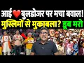 Download Lagu आई❤️बुलडोजर पर मचा बवाल! मुस्लिमों से मुकाबला? डूब मरो | I Love Bulldozer | the live tv