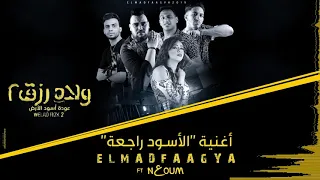 الأسود راجعة من فيلم ولاد رزق ٢ المدفعجية ونعوم 