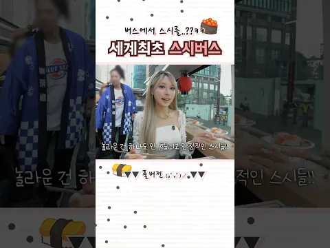버스 안에 회전초밥이 있다고요..!?🍣🚌 도쿄 스시버스 #일본여행 #도쿄여행