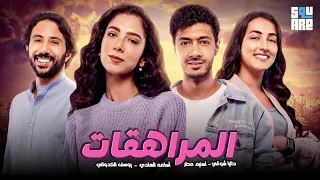 ساعه ونص من المقالب والكوميديا مع أبطال مسلسل وبينا ميعاد في فيلم المراهقات 