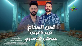 مزمار لحن الخداع    مصطفي السعداوي   كريم ناعوس  فرحة دمرو المحله الكبري      دندنها