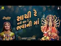 Download Lagu Sachi Re Mari Sat Re Bhavani Ma (સાચી રે મારી સત રે ભવાની માં) | Geeta Rabari  New Garba Song 2022