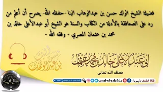 الشيخ حسن البنا حفظه الله يصرح أن أعلم من رد على الصعافقة هو الشيخ أبو عبدالأعلى خالد 