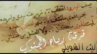 فرقة رياح الجنوب صف الورود 