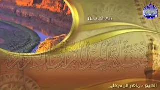 الجزء 22 الحزب 44 من القران للقارئ ماهر المعيقلي Juz 22 Hizb 44 Mahir Al Mueyqily 