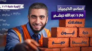 أفضل كورس تأسيسي في الكيمياء مع دكتور عبدالله حبشي أساسيات الكيمياء لتالتة ثانوي 2026 