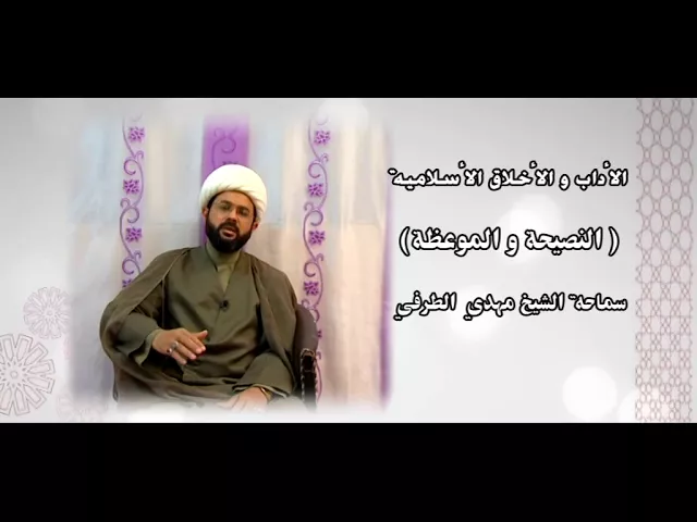 ⁣الأداب والأخلاق الأسلامية ( النصيحة والموعظة ) - سماحة الشيخ مهدي الطرفي