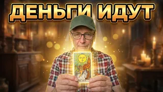 ⁉️  Ваша полоса удачи начинается! Что откроет путь к достатку?🔆