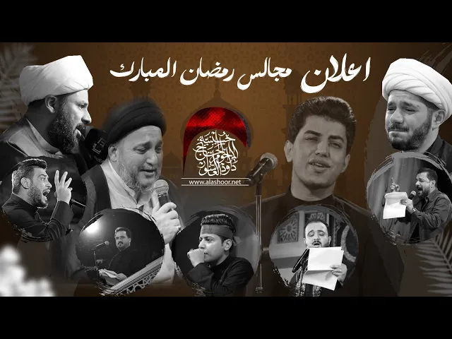 ⁣الاعلان الرسمي ||  مجالس ليالي شهر رمضان المبارك حسينية داود العاشور
