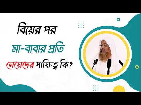 প্রশ্ন : বিয়ের পর মা-বাবার প্রতি মেয়েদের দায়িত্ব কি?