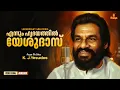 Lagu എന്നും ഹൃദയത്തിൽ യേശുദാസ് | Legendary Melodies Malayalam | K. J. Yesudas Hits | Malayalam Film Songs