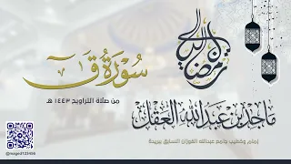 سورة ق للشيخ ماجد العقل رمضان 1443 ھ 