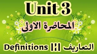 محاضرة 1 اليونت الثالث التعاريف Defnitions بطريقة سهلة لضمان الدرجة الكاملة 