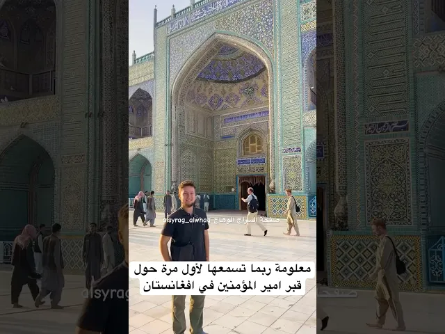 ⁣في افغانستان قبر امير المؤمنين عليه الصلاة والسلام