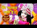 Download Lagu Saja Do Ghar Ko Gulshan Sa सजा दो घर को गुलशन सा | Krishna Bhajan कृष्ण भजन | Mere Sarkar Aaye Hai