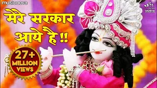 Saja Do Ghar Ko Gulshan Sa सजा दो घर को गुलशन सा | Krishna Bhajan कृष्ण भजन | Mere Sarkar Aaye Hai