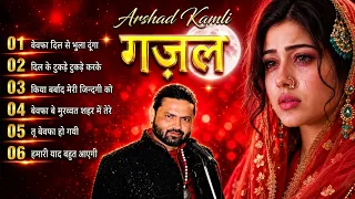 Arshad Kamli Nonstop Ghazal | Dard Bhari Ghazal | बेवफाई की दर्द भरी गजल #sadghazal #2026Ghazal