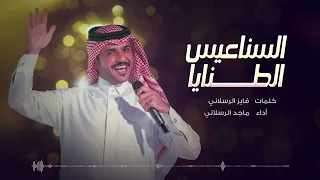 السناعيس الطنايا    ماجد الرسلاني  النسخة الأصلية  دندنها