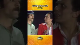 اتكل على الله واشتغل رقاصة عادل امام شاهد ماشفش حاجة مسرحيات Fyp Funny اكسبلور 