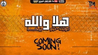 برومو مهرجان هلا والله غناء حمو بيكا وفيلو وابوليله توزيع زيزو المايسترو 