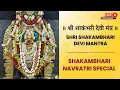 Download Lagu Shakambhari Mantra | Shakambhari Navratri Special ॐ श्री शाकम्भर्यै नमः
