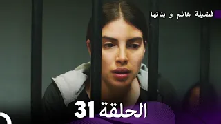 فضيلة هانم و بناتها الحلقة 31 المدبلجة بالعربية 