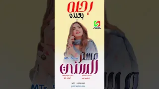 جديد الفنان مستر السني رحله بعيده  جديد الفنان مستر السني رحله بعيده