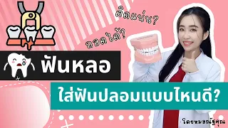  ฟันปลอมแบบถอดได้มีข้อดีและข้อเสียอย่างไรบ้าง 