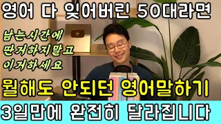 40대, 50대 왕초보도 딱 12개 패턴만 외우면 해외에서 영어로 술술 말을 합니다.
