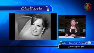 عماد سعد أخو الشهيدة أماني سعد  أشكر الأرهابي لأنه جعل أماني شهيدة وأقوله ربنا يسامحك  دندنها