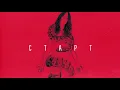 Гапочка / Gapochka - Старт ("Необхідна" 2019)