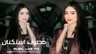 اغاني مصريه           د محدش فارق حبيبه وعايش معه اصلا قلبه بخير ما فيهاش نسيان   مطلوبه اكثر شيء دندنها