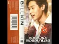 ชอบตัวเองตอนอยู่กับเธอ (I Like Us) - BILLKIN