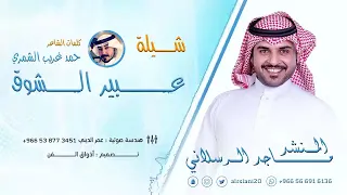   عبير الشوق  شيله عراقيه اداء   ماجد الرسلاني   تميل الخصر وتويل دندنها