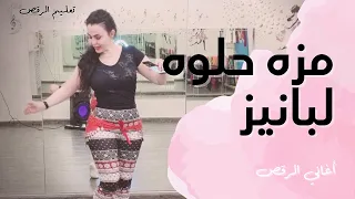 الرقص الشرقي تعليم على أغنية مزه حلوه لبانيز  الرقص الشرقي تعليم على أغنية مزه حلوه لبانيز