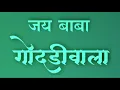 Download Lagu Bhajan | Baba Ji Tere Bharose Mera Pariwar Hai..|Jai Baba Godhriwale Ki | @GODHRIWALAJALGAONWALA