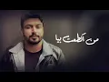 حمزه المحمداوي | ليش ناسيني