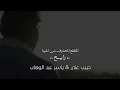المقطع المحذوف من اغنية "رايح" حبيب علي | ياسر عبد الوهاب