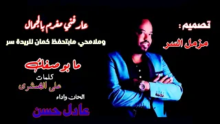 عادل حسن مابوصفك اغاني سودانيه 2022 تصميم بطريقة جميله 