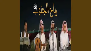 بالله ياهل العياده دندنها