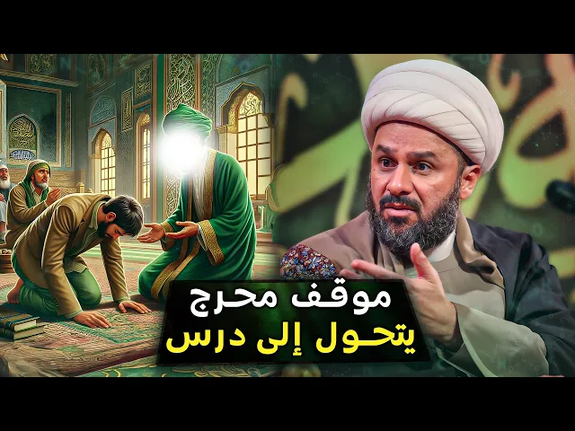 ⁣رجل يقع في موقف محرج امام الامام الصادق عليه السلام | الشيخ زمان الحسناوي