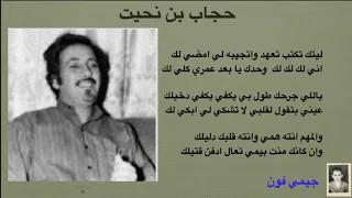 حجاب بن نحيت ويلي منك يا ويلي 