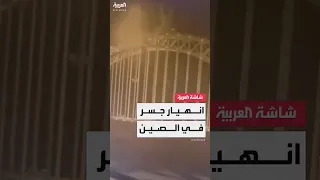 الصين انهيار جسر يسفر عن مقتل 12 عامل بناء على الأقل وسط عمليات إنقاذ مستمرة 