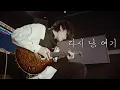 Download Lagu Yerin Baek - Here I Am Again / Singing Guitar by AZ