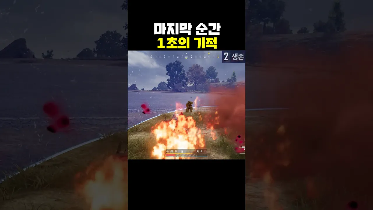 마지막 순간 1초의 기적