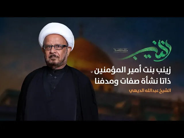 ⁣مباشر ( زينب بنت أمير المؤمنين ع ذاتا نشأة صفاة ومدفنا ) 1 ظهرا الشيخ عبد الله الديهي مجلس الدعيسي