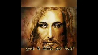 ترنيمه يوم ميلادك يا يسوع 